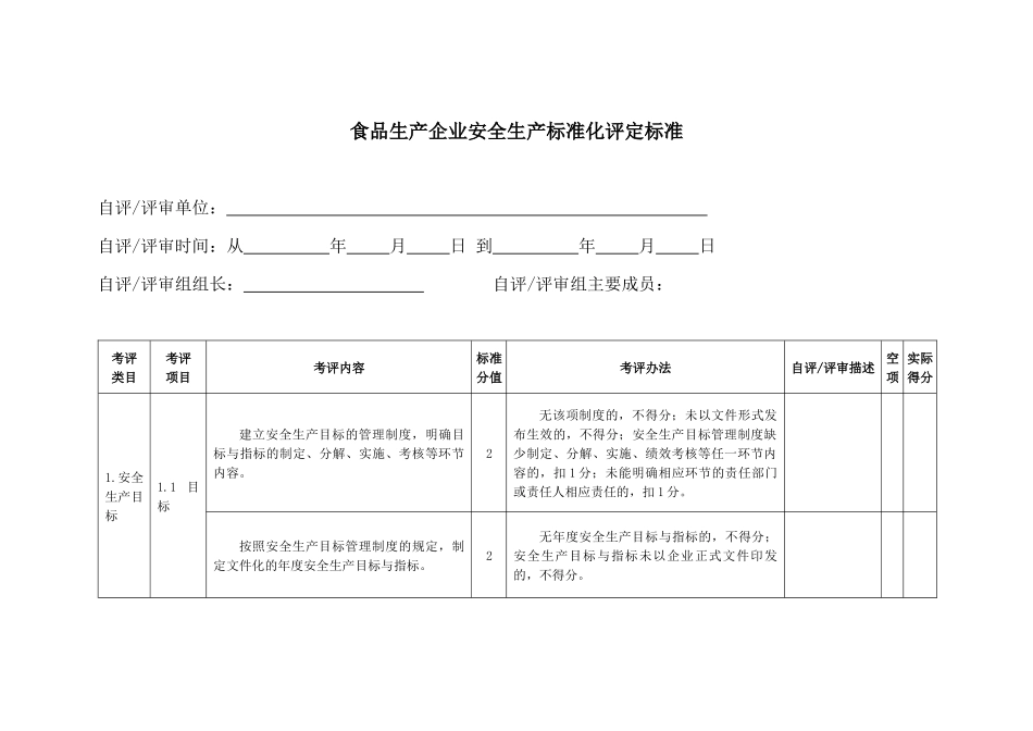 轻工--食品生产企业安全生产标准化评定标准_第3页