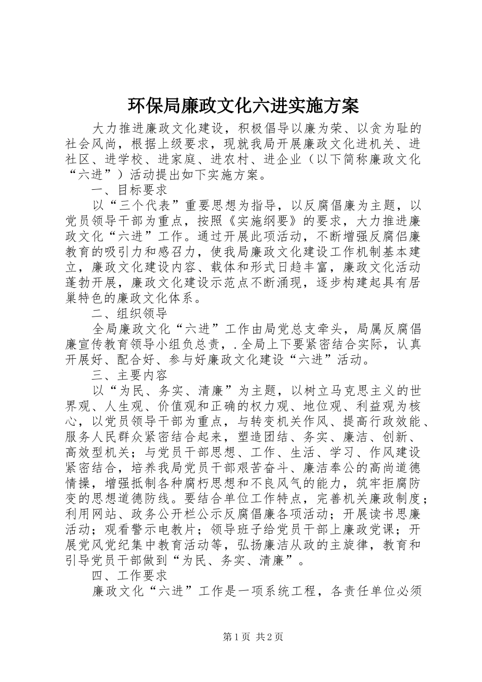 环保局廉政文化六进方案_第1页