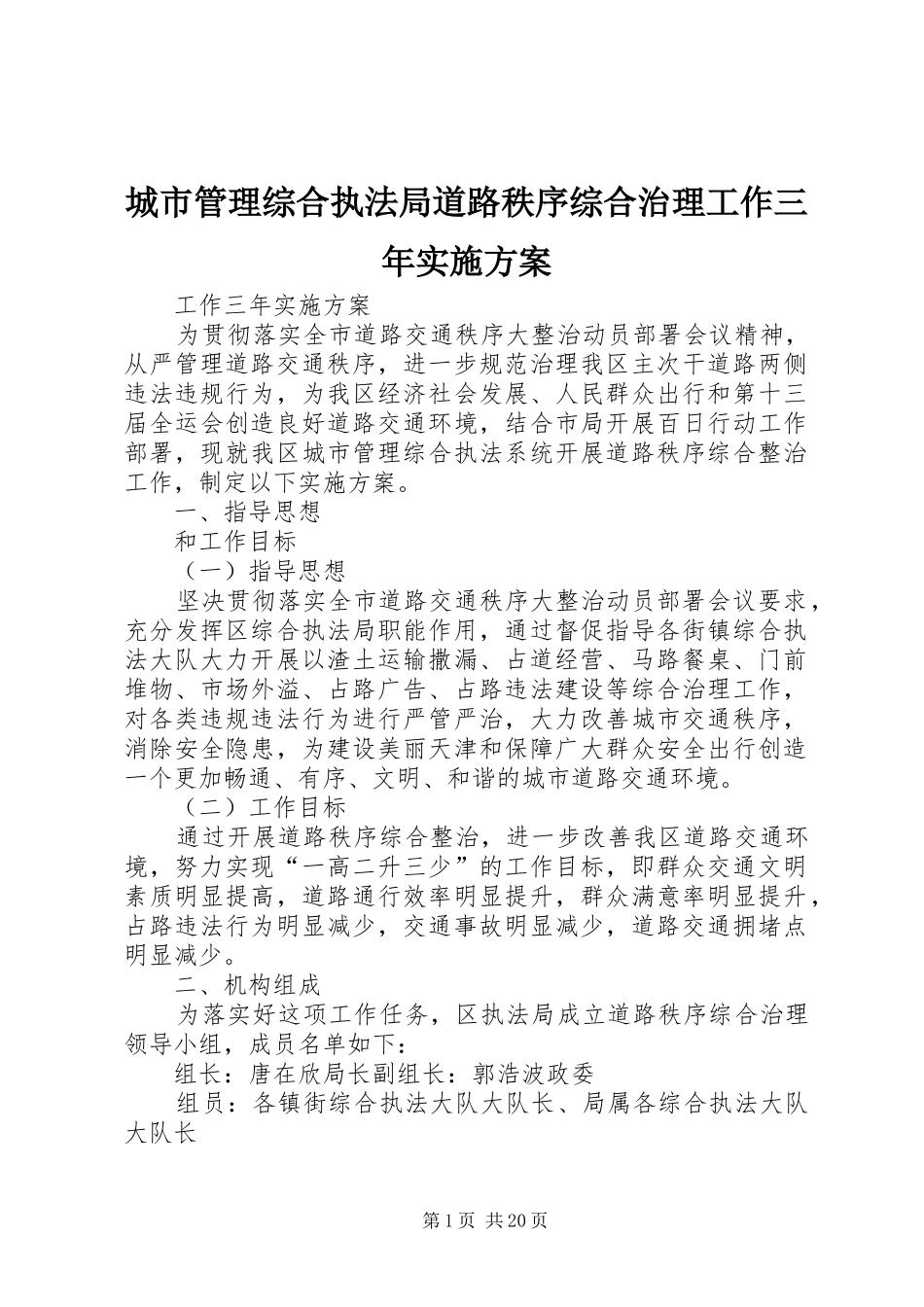 城市管理综合执法局道路秩序综合治理工作三年方案_第1页