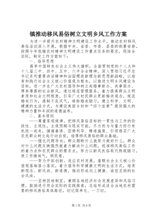 镇推动移风易俗树立文明乡风工作实施方案