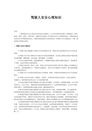XXXX驾驶安全心理知识