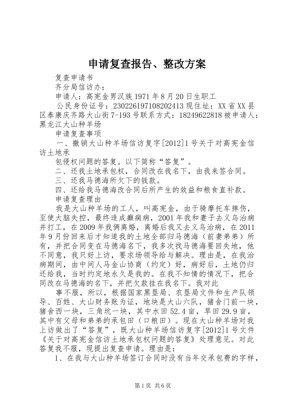 申请复查报告、整改实施方案_第1页