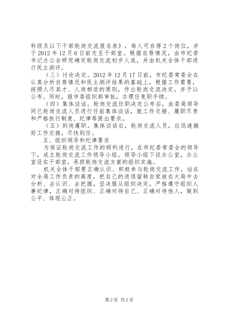 监察局科级轮岗交流实施方案_第2页