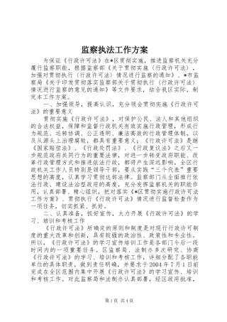 监察执法工作实施方案