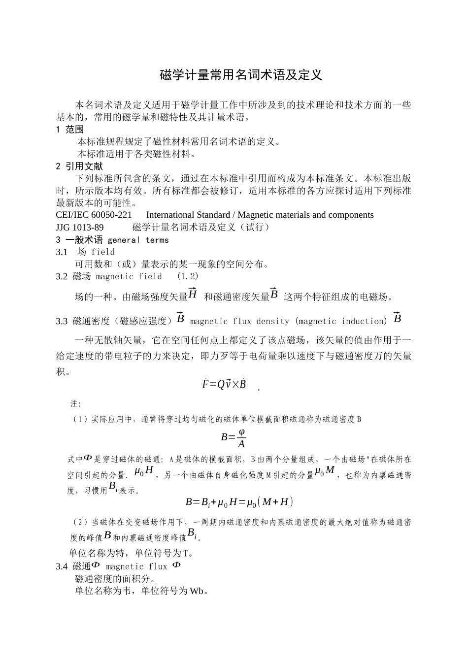 稀土永磁温度系数测量技术规范_第1页