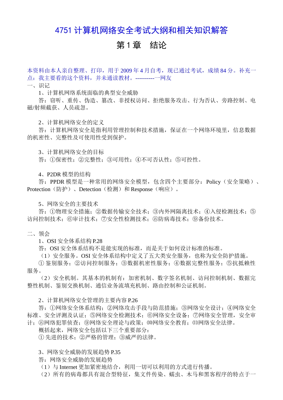 计算机网络安全超强笔记_第1页