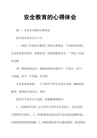 安全教育的心得体会(35页)