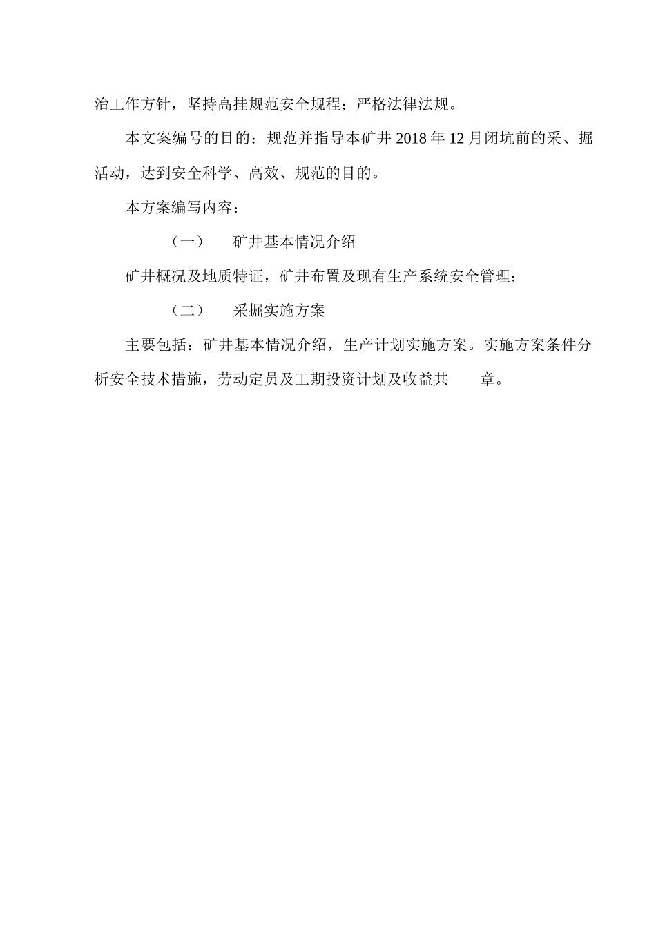 (完稿)贵州省某汽车能源投资公司桐梓县强博煤矿矿井闭坑前生产计划实施方案_第2页