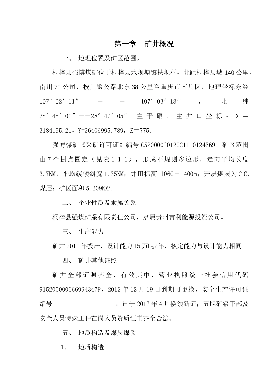(完稿)贵州省某汽车能源投资公司桐梓县强博煤矿矿井闭坑前生产计划实施方案_第3页