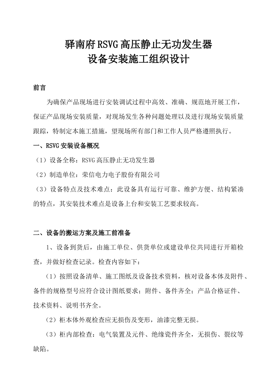 驿南府RSVG设备安装施工组织设计_第1页