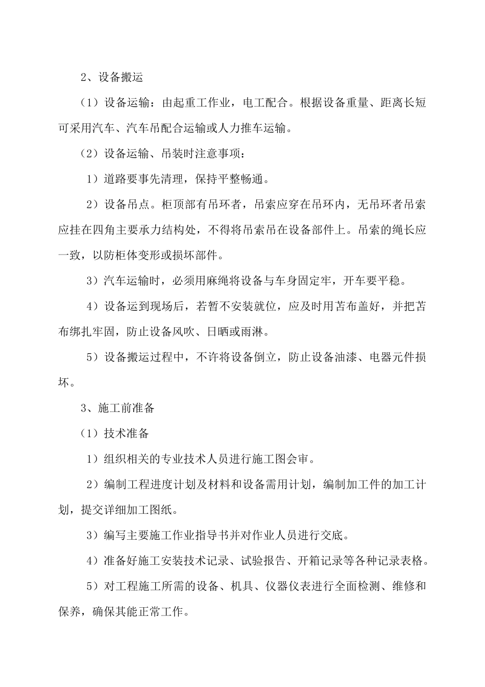 驿南府RSVG设备安装施工组织设计_第2页