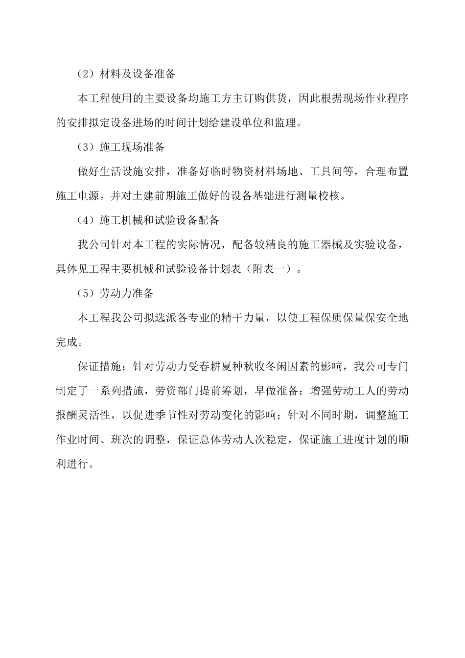 驿南府RSVG设备安装施工组织设计_第3页