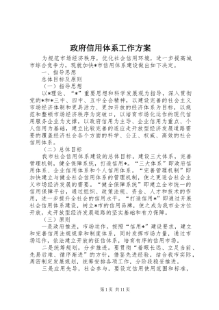 政府信用体系工作实施方案