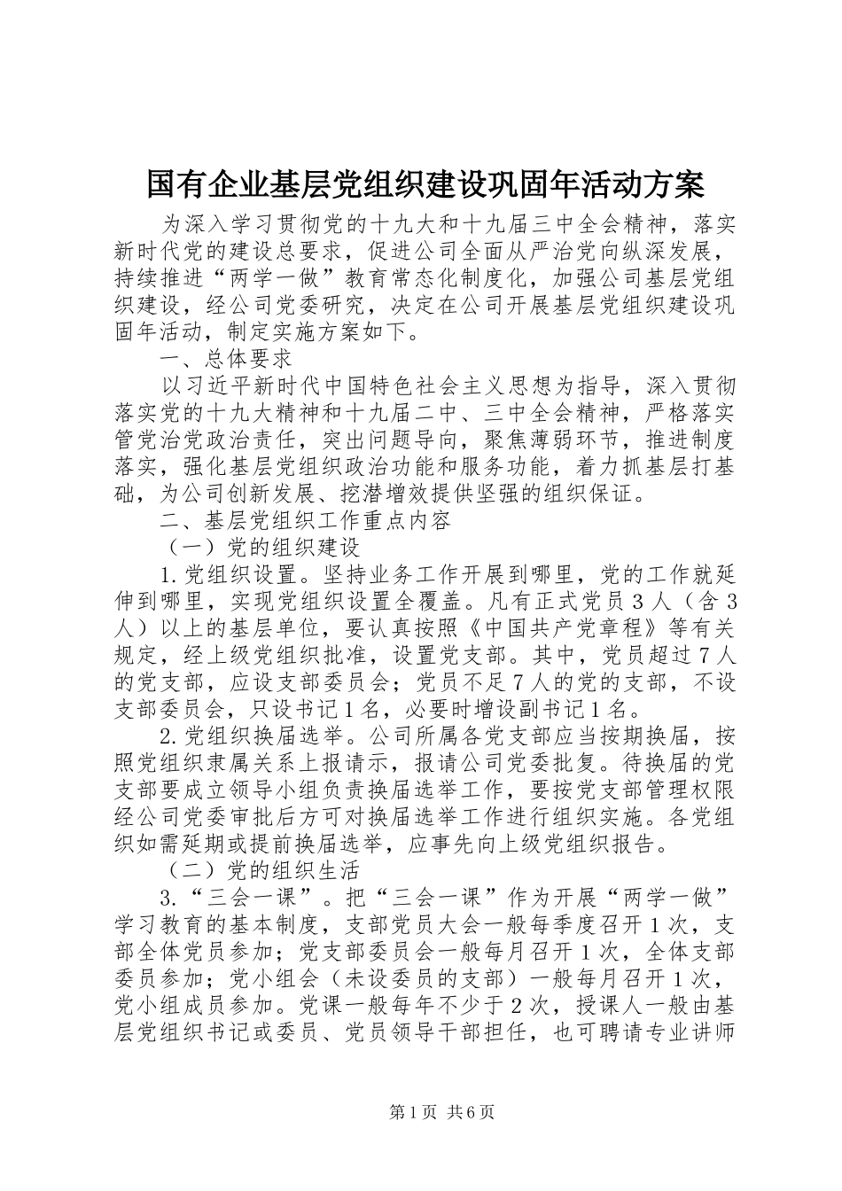 国有企业基层党组织建设巩固年活动实施方案_第1页