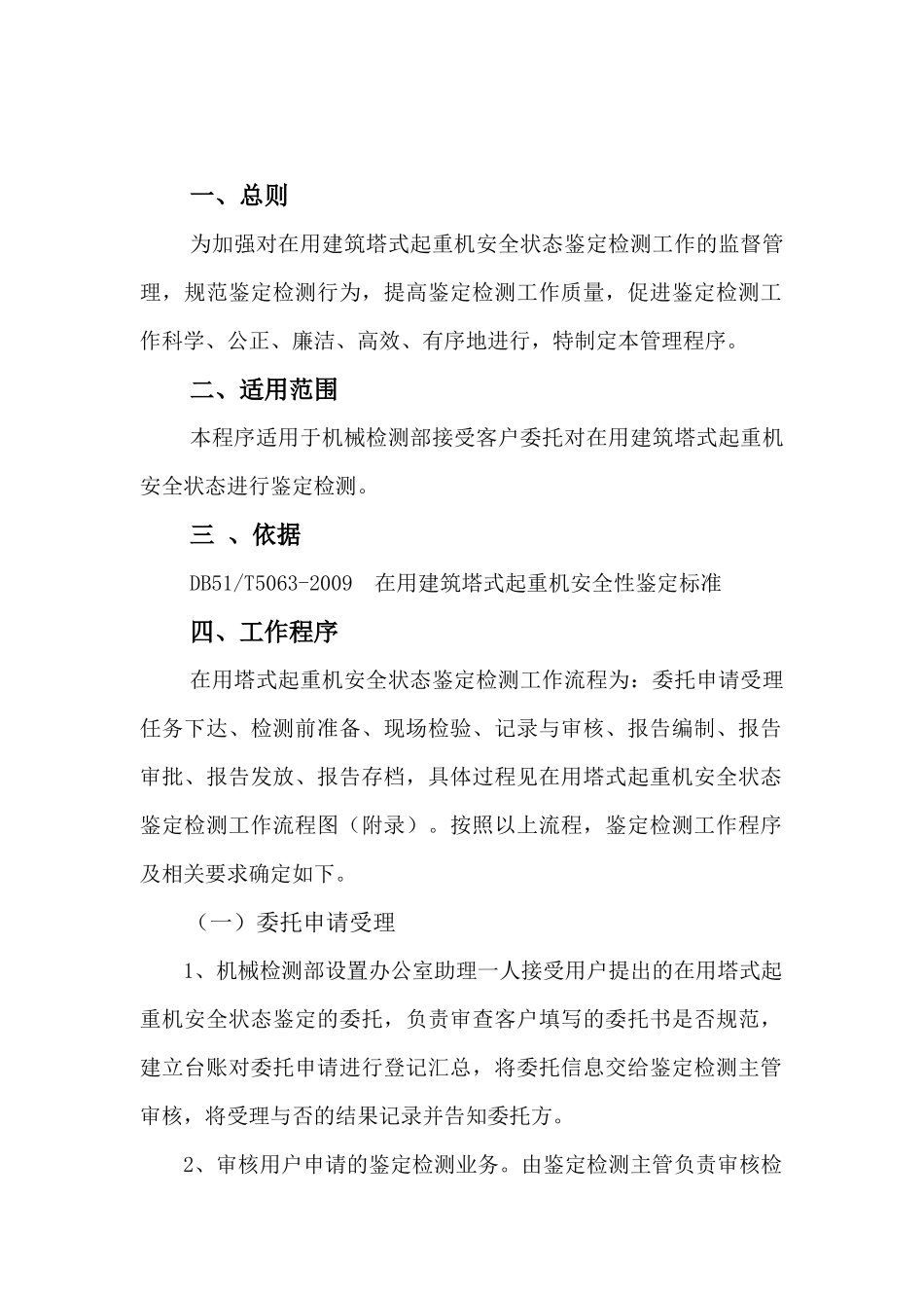 在用塔式起重机安全状态鉴定检测工作程序_第2页