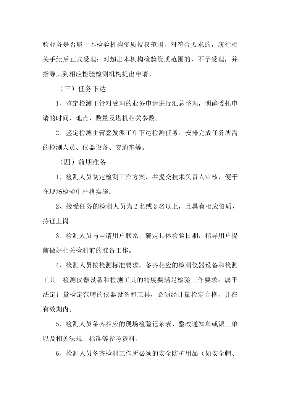 在用塔式起重机安全状态鉴定检测工作程序_第3页