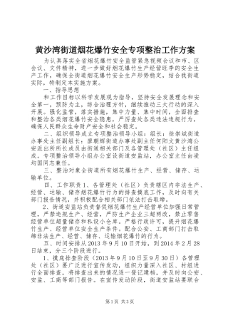 黄沙湾街道烟花爆竹安全专项整治工作实施方案