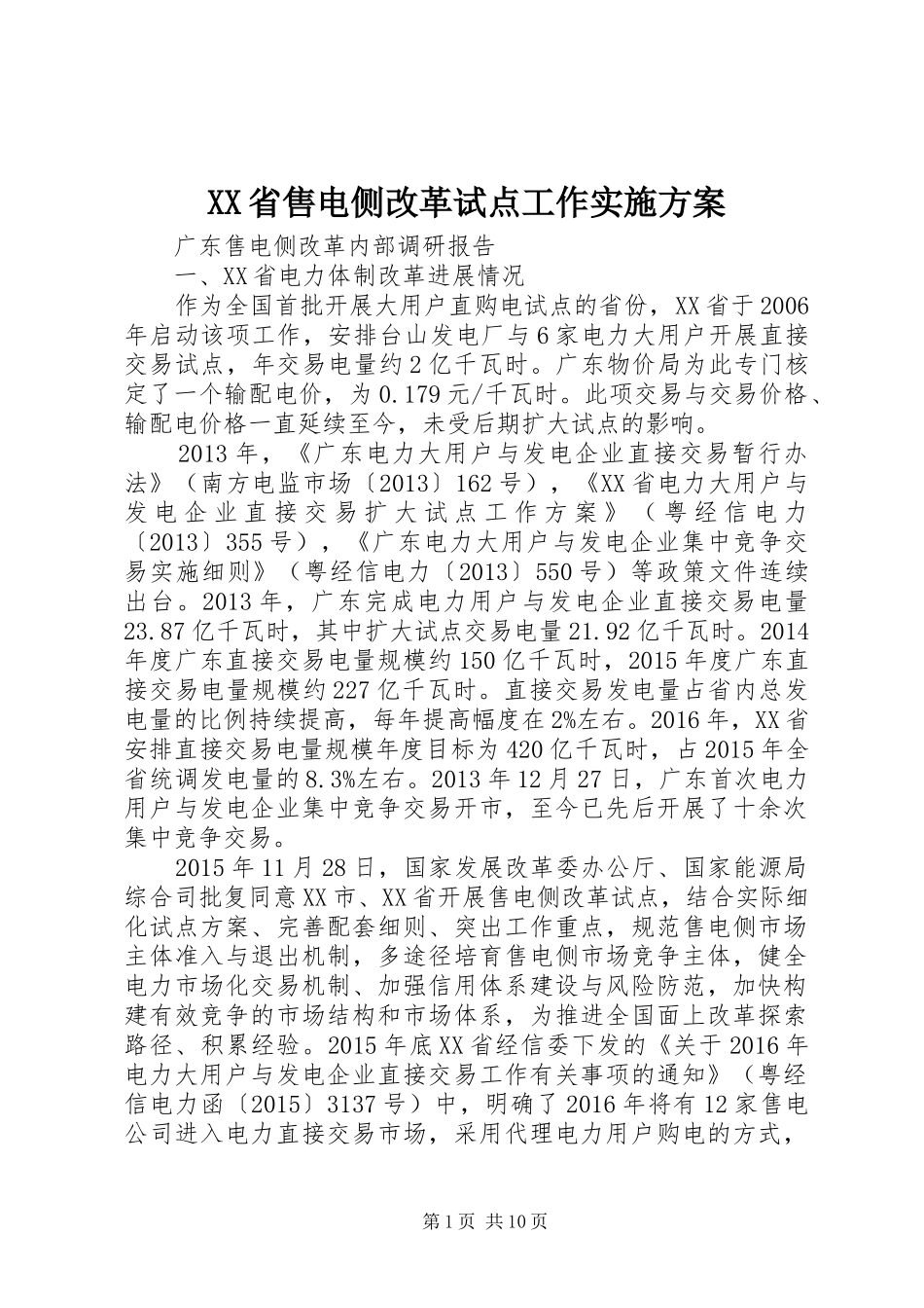 XX省售电侧改革试点工作方案_第1页