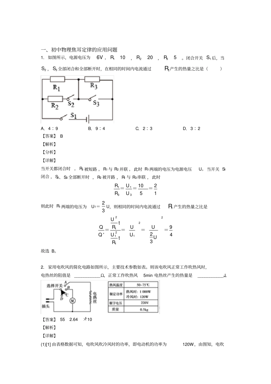 中考物理焦耳定律的应用问题综合练习题含详细答案_第1页