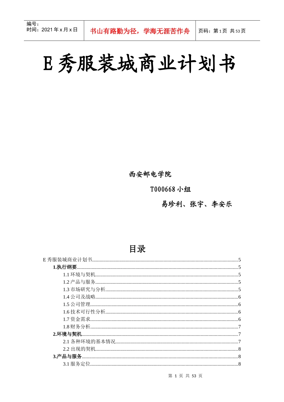服装城商业计划书_第1页