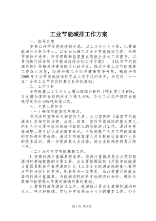 工业节能减排工作实施方案