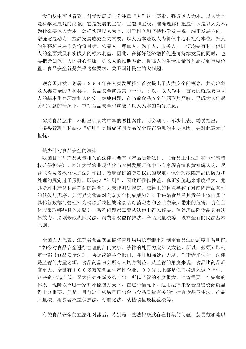 我国食品安全环境问题全方位分析( 9)_第2页