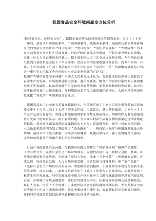 我国食品安全环境问题全方位分析( 9)