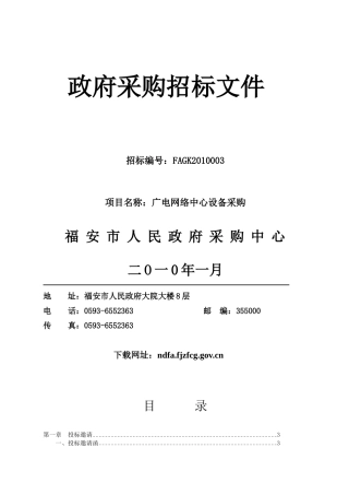 FAGK2010003广电网络中心设备采购