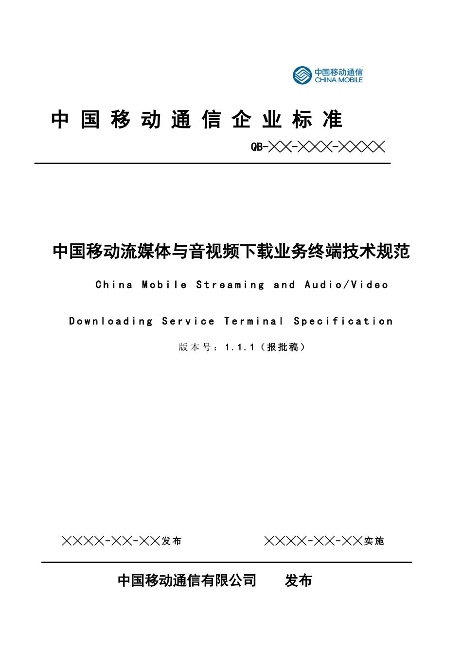 中国移动流媒体与音视频下载业务终端技术规范_第1页