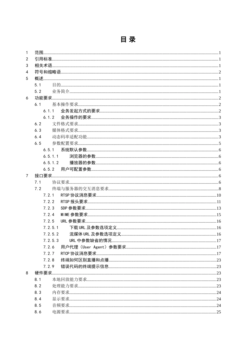 中国移动流媒体与音视频下载业务终端技术规范_第2页