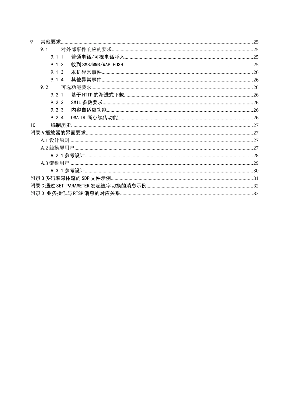 中国移动流媒体与音视频下载业务终端技术规范_第3页