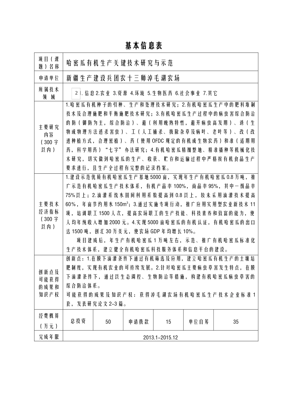 哈密瓜有机生产关键技术研究与示范(淖毛湖农场兴边富民_第2页