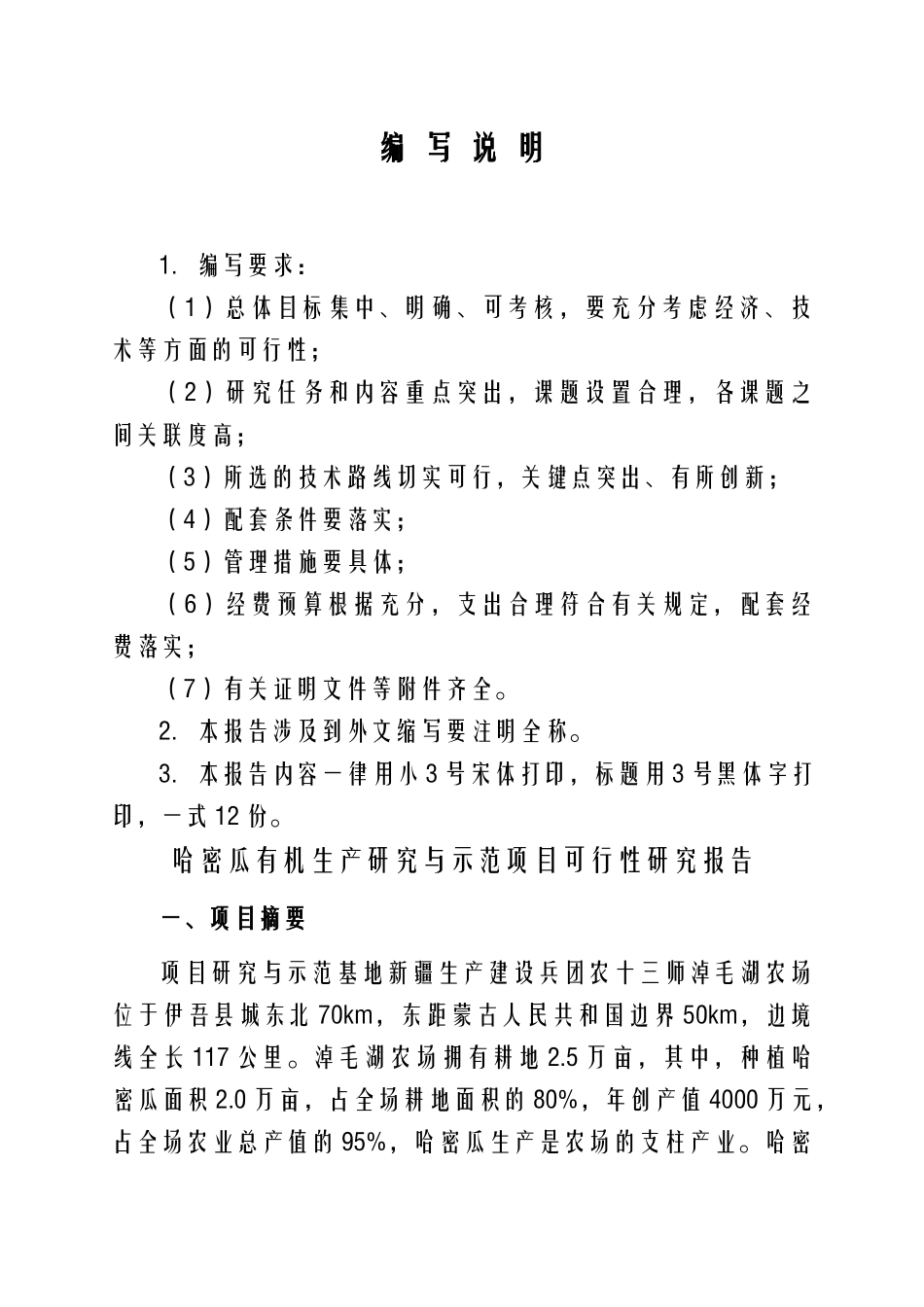 哈密瓜有机生产关键技术研究与示范(淖毛湖农场兴边富民_第3页