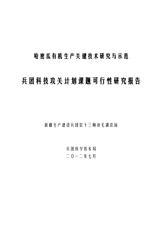 哈密瓜有机生产关键技术研究与示范(淖毛湖农场兴边富民