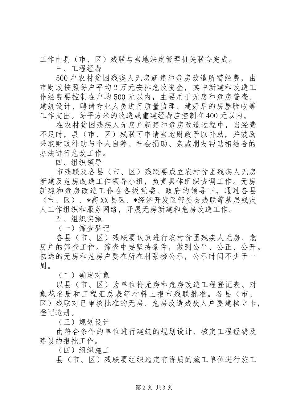 无房户新建及危房改造工程实施方案_第2页