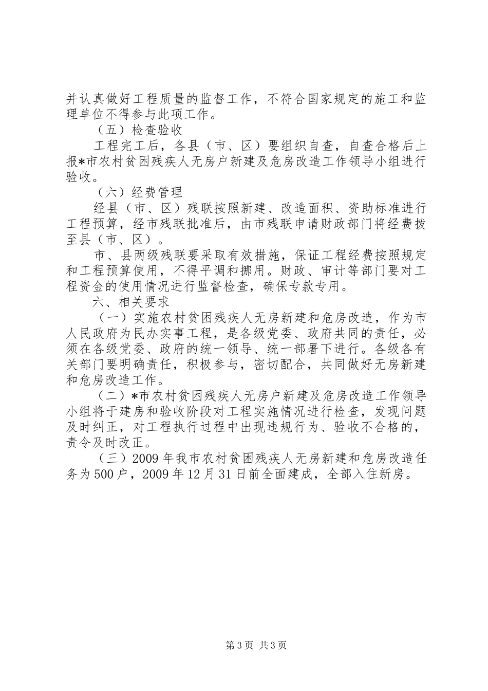 无房户新建及危房改造工程实施方案_第3页