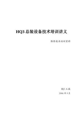 HQ3总装设备技术培训讲义