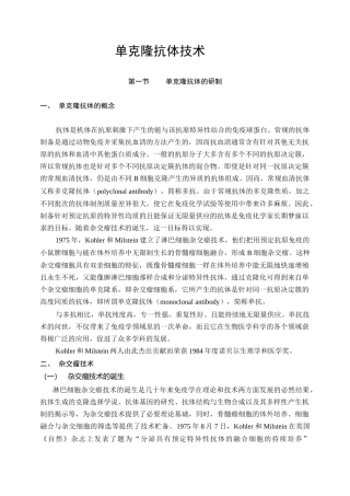 单克隆抗体的研制与技术