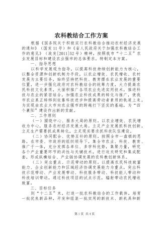 农科教结合工作实施方案