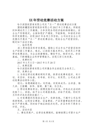 XX年劳动竞赛活动实施方案