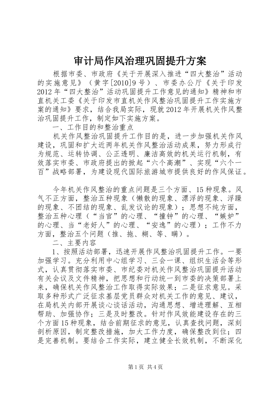 审计局作风治理巩固提升实施方案_第1页