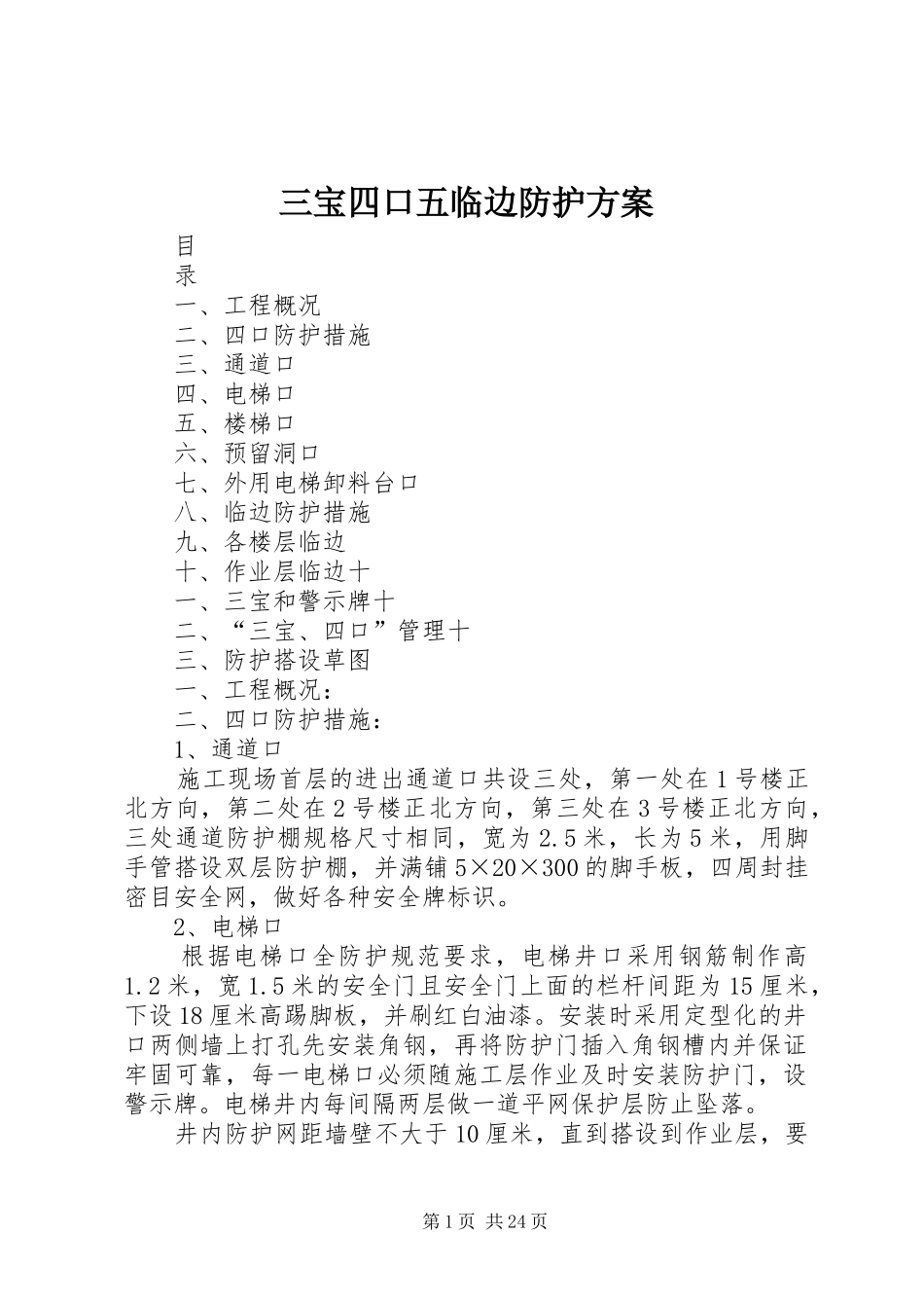 三宝四口五临边防护实施方案_第1页