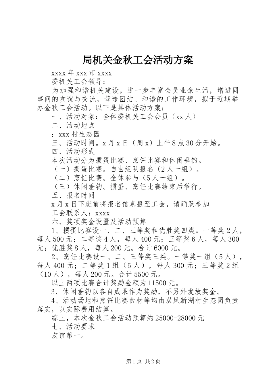 局机关金秋工会活动实施方案_第1页