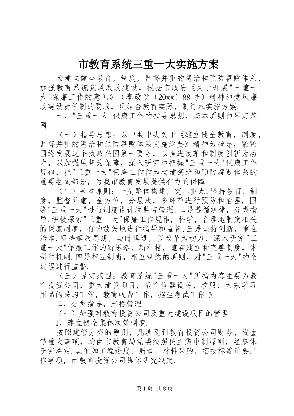 市教育系统三重一大方案_第1页