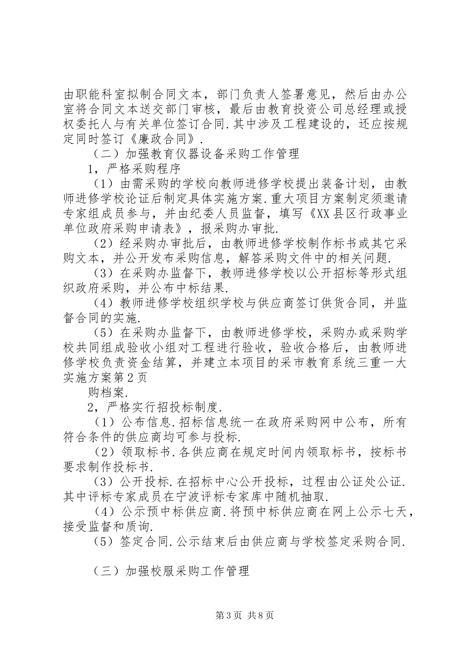 市教育系统三重一大方案_第3页