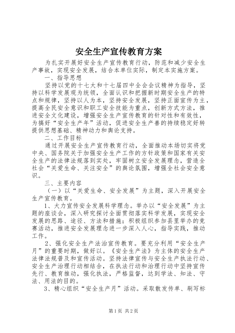 安全生产宣传教育实施方案_第1页
