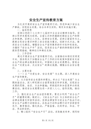 安全生产宣传教育实施方案