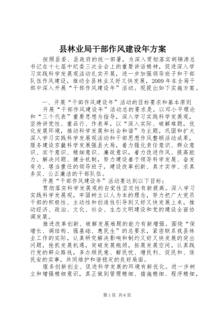 县林业局干部作风建设年实施方案
