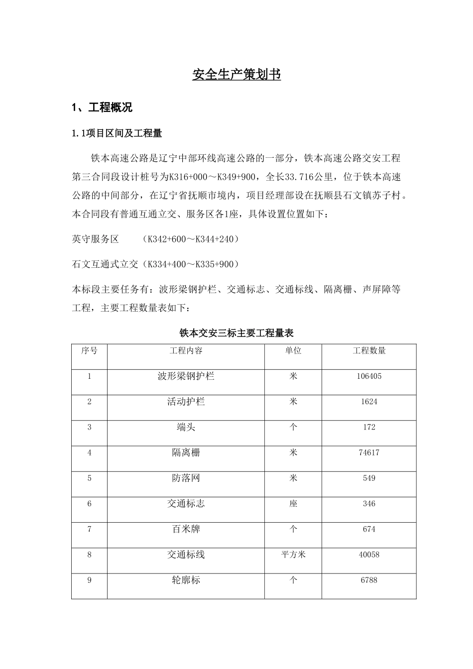 安全生产策划书(33页) (2)_第1页