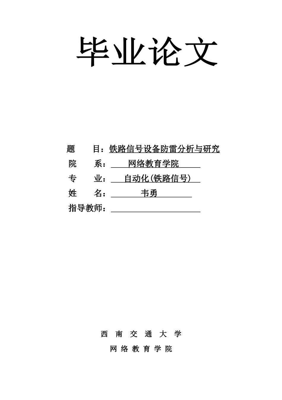 毕业论文之铁路信号设备防雷分析与研究_第2页